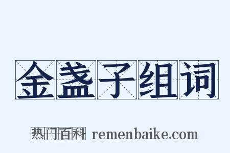 金盏子组词是什么意思的图片